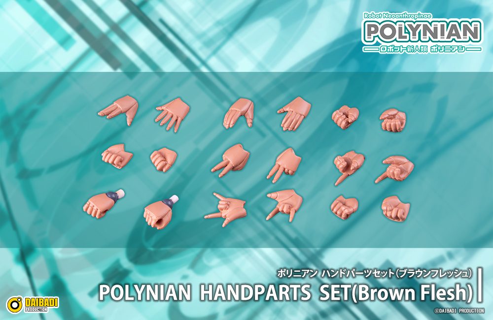 ポリニアン ハンドパーツセット(ブラウンフレッシュ) (Polynian Handparts Set (Brown Flesh))