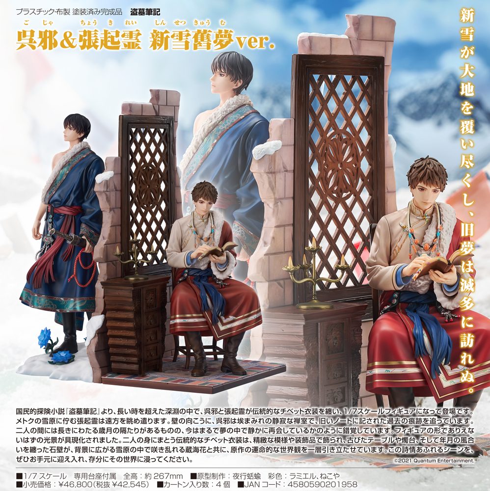 盗墓筆記 呉邪&張起霊 新雪舊夢Ver. ("Time Raiders" Wu Xie & Zhang Qiling Xinxue Jiumeng Ver.)