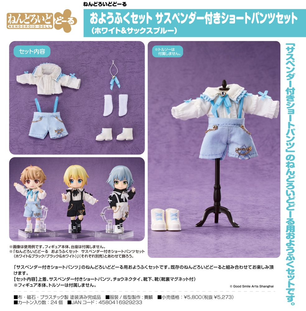 ねんどろいどどーる おようふくセット サスペンダー付きショートパンツセット (ホワイト&サックスブルー) (Nendoroid Doll Outfit Set Suspender Shorts Set (White & Blue))