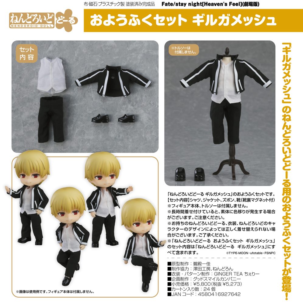ねんどろいどどーる おようふくセット 劇場版 Fate/stay night [Heaven's Feel] ギルガメッシュ (Nendoroid Doll Outfit Set "Fate/stay night -Heaven's Feel-" Gilgamesh)