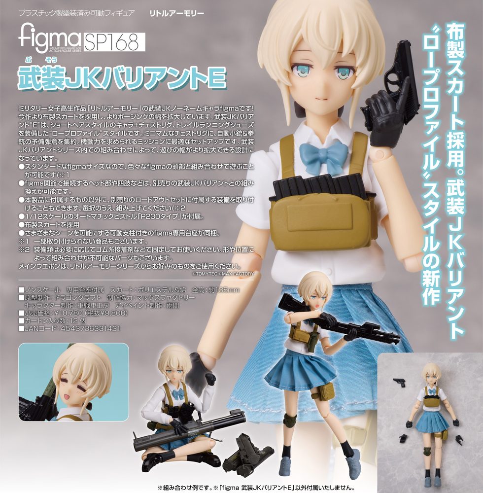 figma リトルアーモリー 武装JKバリアントE (figma "Little Armory" Armed JK Variant E)