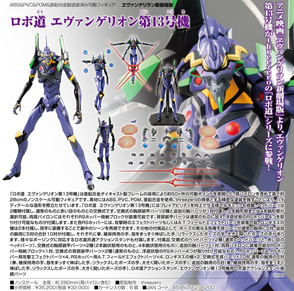 ロボ道 ヱヴァンゲリヲン新劇場版 エヴァンゲリオン第13号機 (Robo-dou "Rebuild of Evangelion" Evangelion 13)