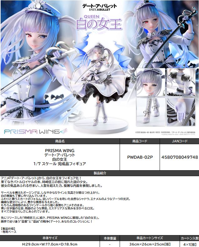 PRISMA WING デート・ア・バレット 白の女王 1/7スケール 完成品フィギュア (PRISMA WING "Date A Bullet" White Queen 1/7 Scale Figure)