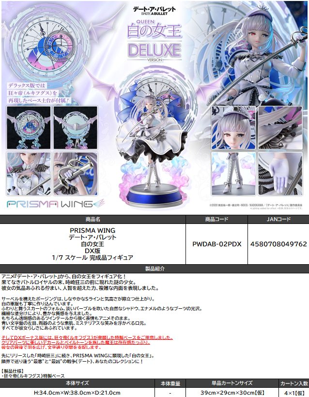 PRISMA WING デート・ア・バレット 白の女王 DX版 1/7スケール 完成品フィギュア (PRISMA WING "Date A Bullet" White Queen DX Edition 1/7 Scale Figure)