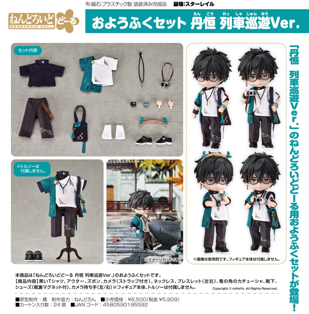 ねんどろいどどーる おようふくセット 崩壊:スターレイル 丹恒 列車巡遊Ver. (Nendoroid Doll Outfit Set "Honkai: Star Rail" Dan Heng Express Travel Ver.)