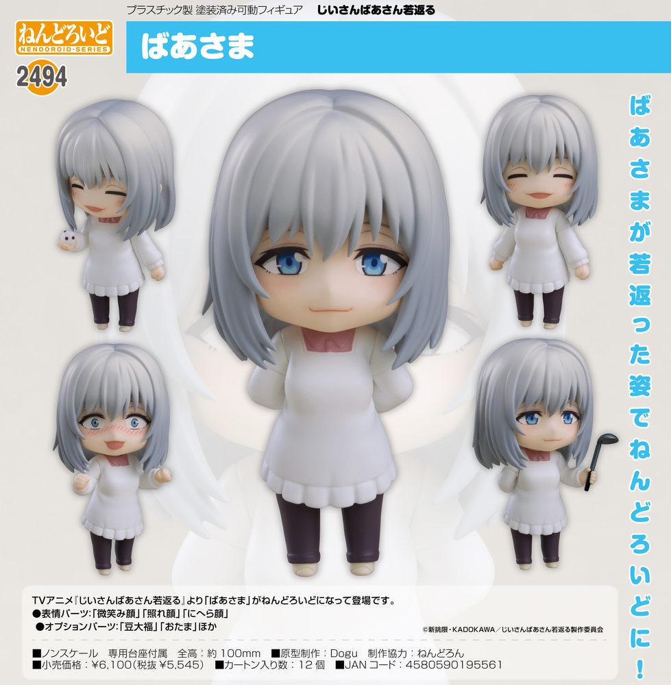 ねんどろいど じいさんばあさん若返る ばあさま (Nendoroid "Grandpa and Grandma Turn Young Again" Grandma)