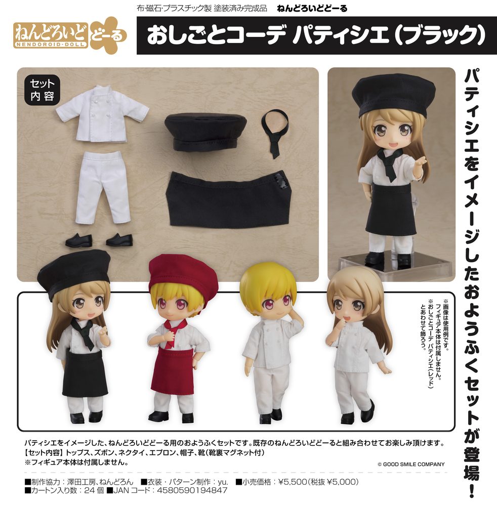 ねんどろいどどーる おしごとコーデ パティシエ(ブラック) (Nendoroid Doll Work Outfit Set Pastry Chef (Black))