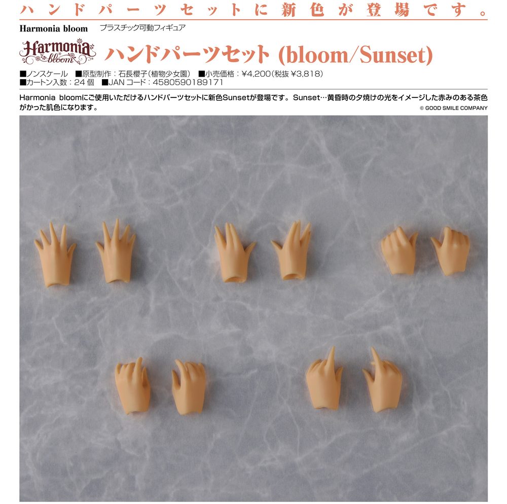 Harmonia bloom ハンドパーツセット(bloom/Sunset) (Harmonia bloom Hand Parts Set (bloom / Sunset))