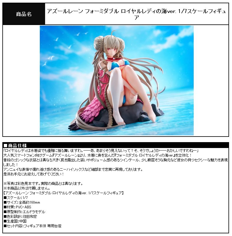 アズールレーン フォーミダブル ロイヤルレディの海Ver. 1/7スケールフィギュア ("Azur Lane" Formidable Royal Lady Sea Ver. 1/7 Scale Figure)