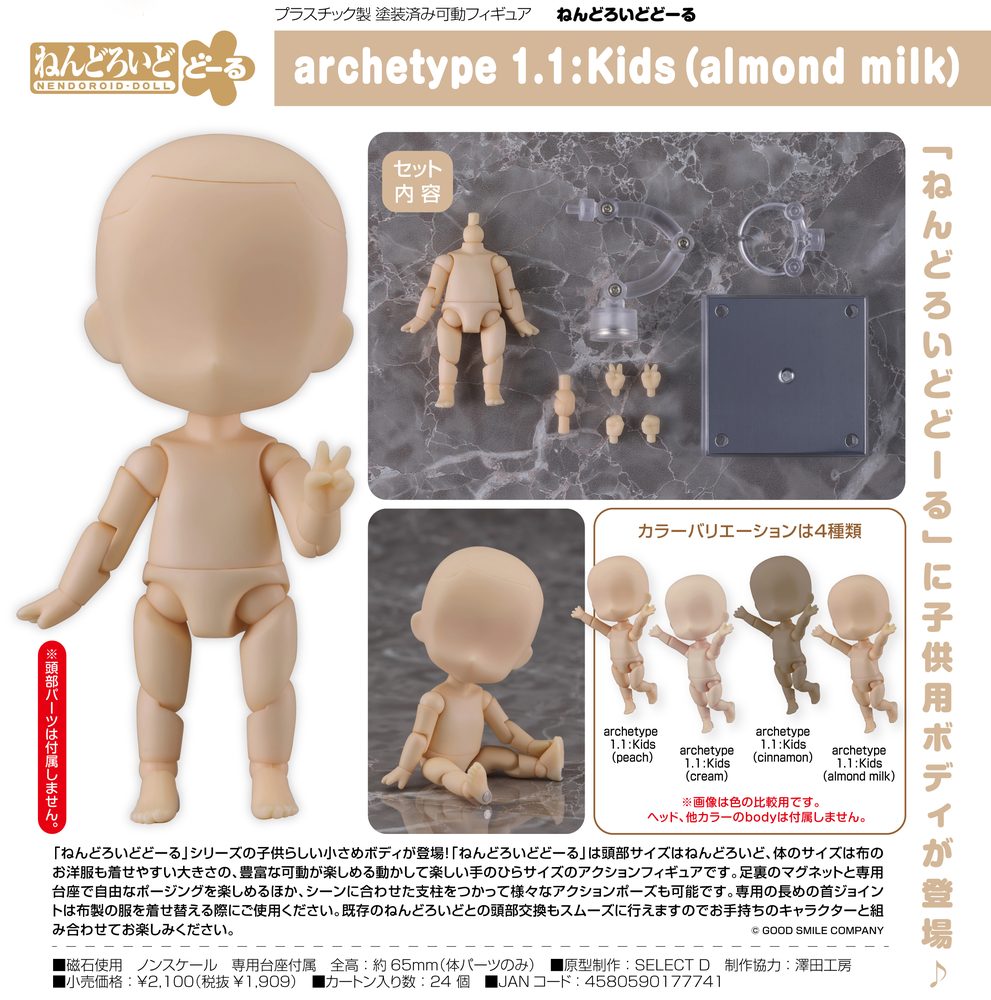ねんどろいどどーる archetype 1.1:Kids(almond milk) (Nendoroid Doll archetype 1.1: Kids (Almond Milk))