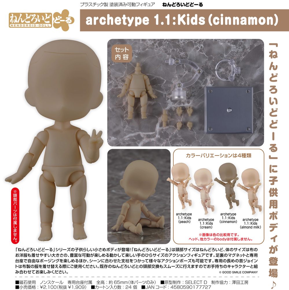 ねんどろいどどーる archetype 1.1:Kids(cinnamon) (Nendoroid Doll archetype 1.1: Kids (Cinnamon))