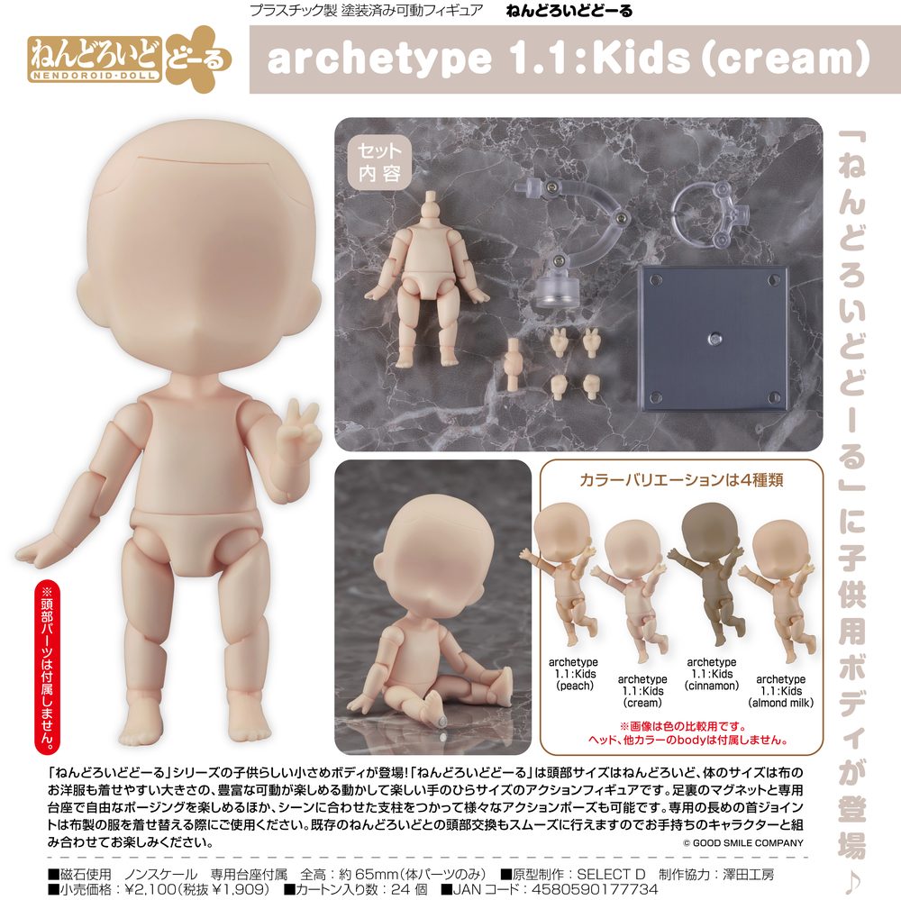 ねんどろいどどーる archetype 1.1:Kids(cream) (Nendoroid Doll archetype 1.1: Kids (Cream))
