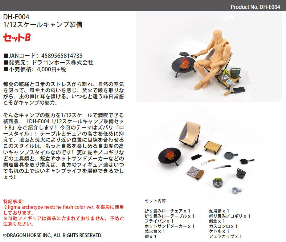 DRAGON HORSE DH-E004 1/12スケールキャンプ装備セットB (DRAGON HORSE DH-E004 1/12 SCALE CAMPING EQUIPMENT SET B)
