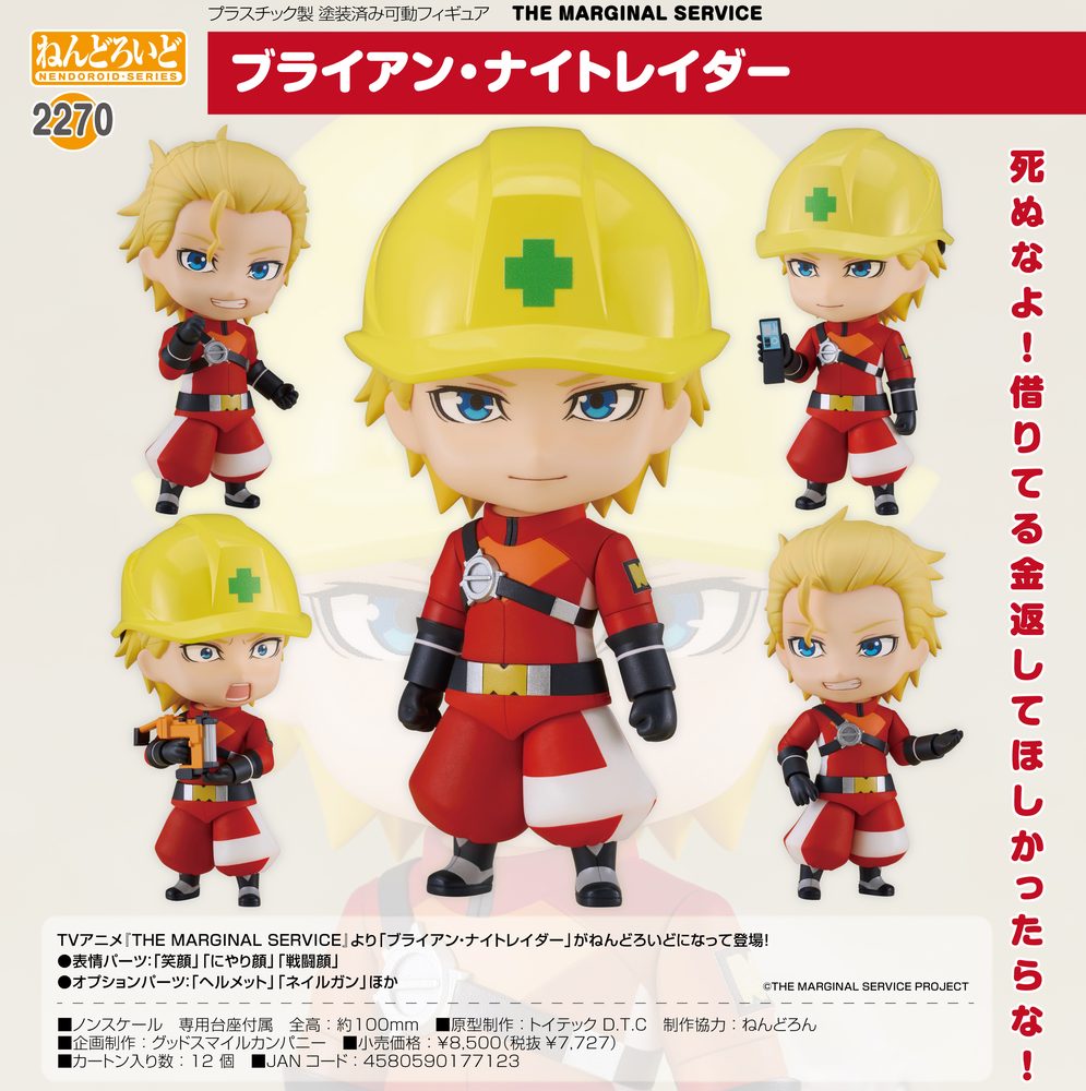 ねんどろいど THE MARGINAL SERVICE ブライアン・ナイトレイダー (Nendoroid "The Marginal Service" Brian Nightraider)