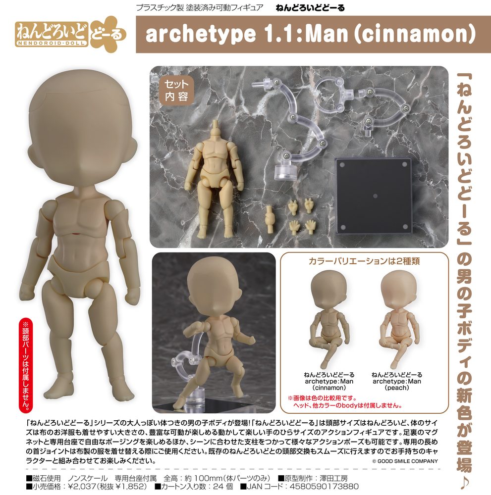 ねんどろいどどーる archetype 1.1:Man(cinnamon) (Nendoroid Doll archetype 1.1: Man (Cinnamon))