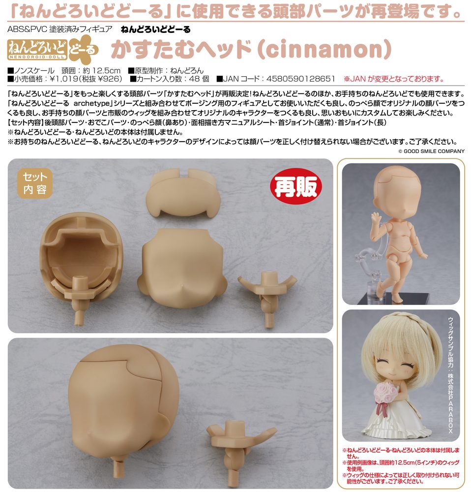 ねんどろいどどーる かすたむヘッド cinnamon (Nendoroid Doll Customizable Head Cinnamon)