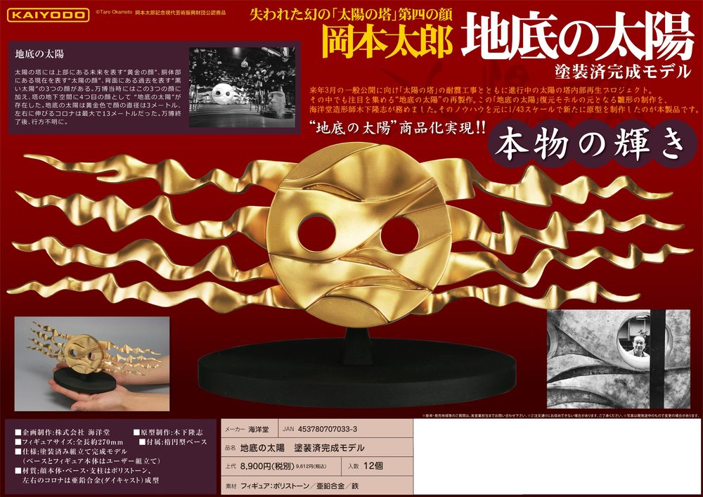 1/43スケール 地底の太陽 塗装済み完成モデル (1/43 Scale Sun of the Underworld)
